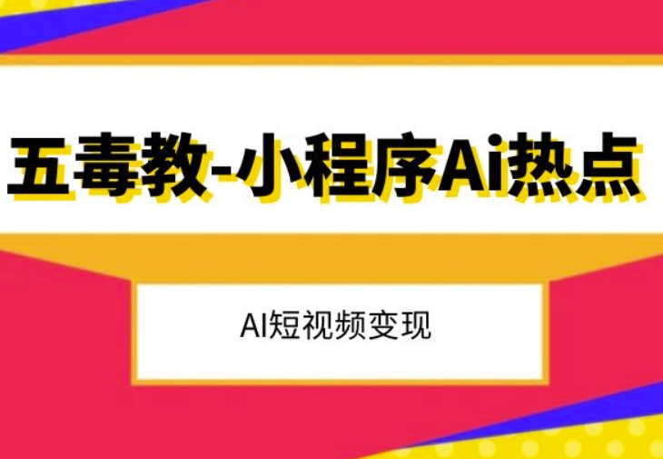 五毒教抖音小程序Ai热点，Al短视频变现-润泽资源库