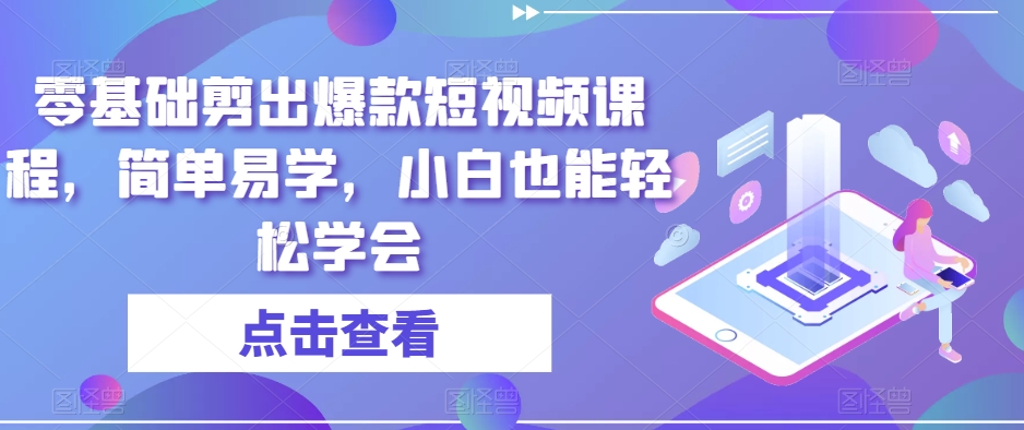 零基础剪出爆款短视频课程，简单易学，小白也能轻松学会-润泽资源库
