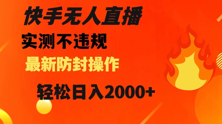 快手无人直播，不违规搭配最新的防封操作，轻松日入2000+【揭秘】-润泽资源库