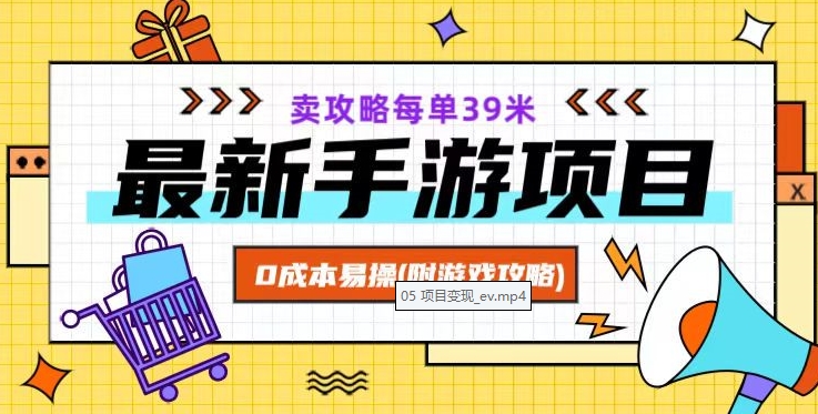 最新手游项目，卖攻略每单39米，0成本易操（附游戏攻略+素材）【揭秘】-润泽资源库