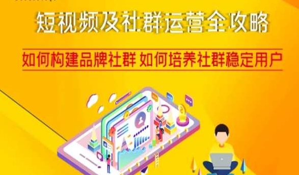 短视频及社群运营全攻略，如何构建品牌社群如何培养社群稳定用户-润泽资源库