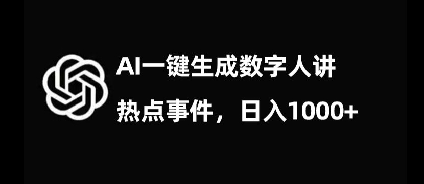 流量密码，AI生成数字人讲热点事件，日入1000+【揭秘】-润泽资源库