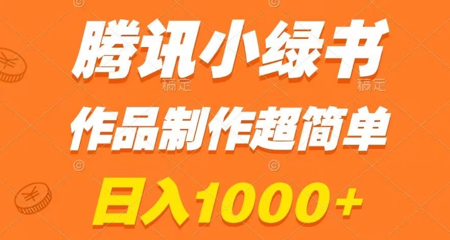 腾讯小绿书掘金，日入1000+，作品制作超简单，小白也能学会【揭秘】-润泽资源库