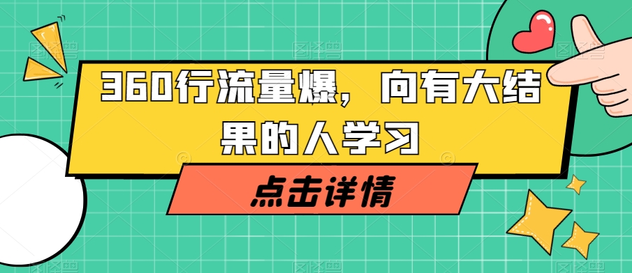 360行流量爆破，向有大结果的人学习-润泽资源库