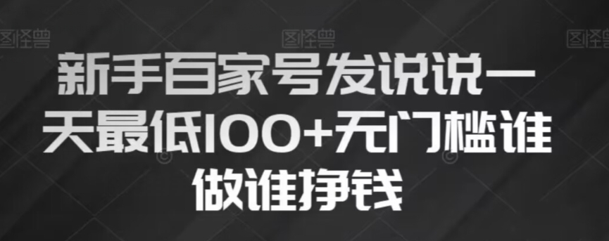 新手百家号发说说，无脑复制粘贴文案，一天最低100+，无门槛谁做谁挣钱【揭秘】-润泽资源库
