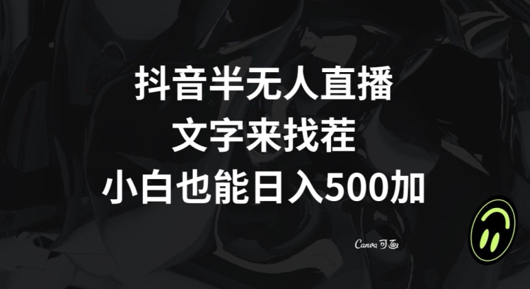 抖音半无人直播，文字来找茬小游戏，每天收益500+【揭秘】-润泽资源库