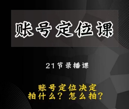 黑马短视频账号定位课，账号精准定位，带给您最前沿的定位思路-润泽资源库