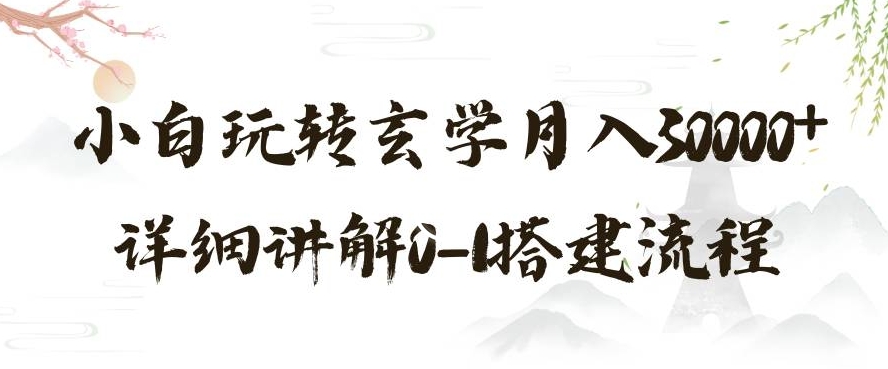 玄学玩法第三弹，暴力掘金，利用小红书精准引流，小白玩转玄学月入30000+详细讲解0-1搭建流程【揭秘】-润泽资源库