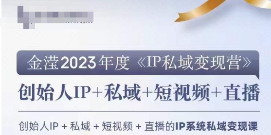 IP私域变现营,创业人做私域IP必参加的变现营-润泽资源库