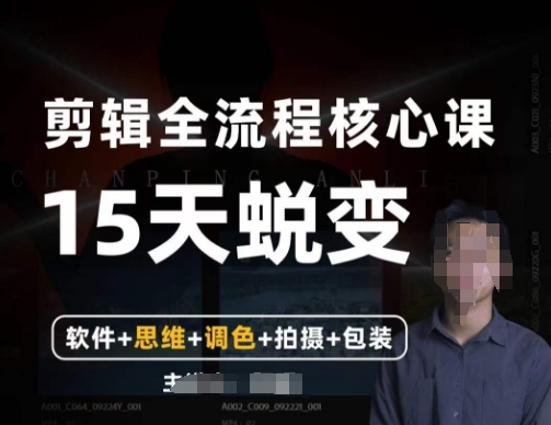 阿晖【全能剪辑高手训练营】剪辑+思维+调色+拍摄+包装（5合1）-润泽资源库