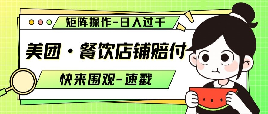 美团·餐饮店铺赔付，矩阵操作，日入过千【仅揭秘】-润泽资源库