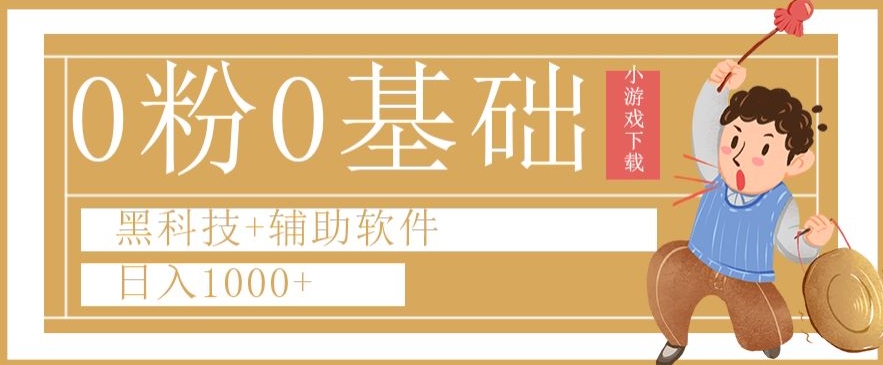 0粉0基础快手小游戏下载日入1000+黑科技+辅助软件【揭秘】-润泽资源库