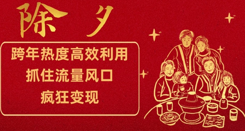 跨年热度高效利用新思路，抓住流量风口，提前布局，疯狂变现【揭秘】-润泽资源库