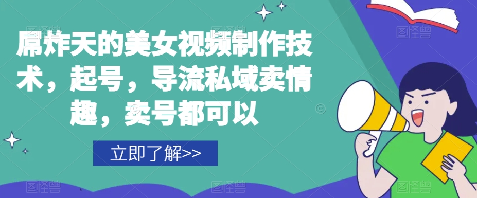 屌炸天的美女‮频视‬制‮技作‬术，起号，导流‮域私‬卖情趣，‮号卖‬都可以-润泽资源库