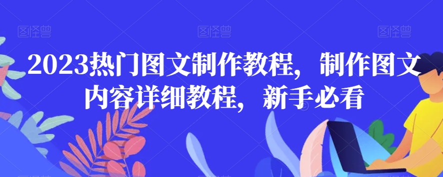2023热门图文制作教程，制作图文内容详细教程，新手必看-润泽资源库