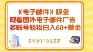 电子邮件吸金，观看国外电子邮件广告，多账号轻松日入60+美金【揭秘】-润泽资源库