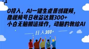 0投入，AI一键生成原创视频，撸视频号日收益达到300+小白无脑搬运操作，动脑的教给AI【揭秘】-润泽资源库