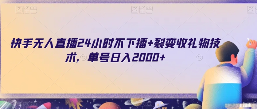 快手无人直播24小时不下播+裂变收礼物技术，单号日入2000+【揭秘】-润泽资源库