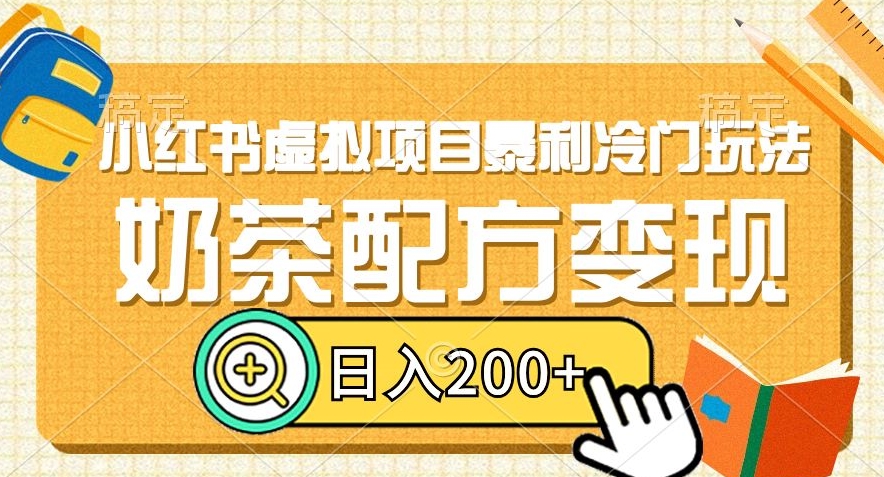 小红书虚拟项目暴利冷门玩法，奶茶配方变现，日入200+【揭秘】-润泽资源库