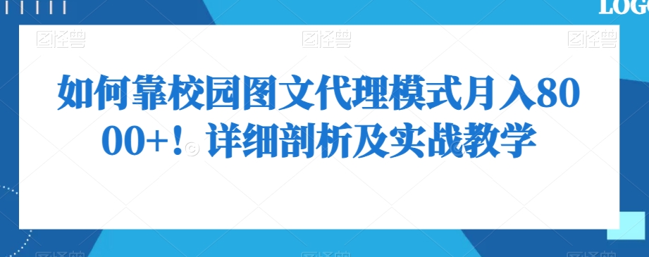如何靠校园图文代理模式月入8000+！详细剖析及实战教学【揭秘】-润泽资源库