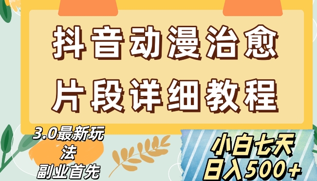 抖音热门赛道动漫片段详细制作课程，小白日入500+【揭秘】-润泽资源库