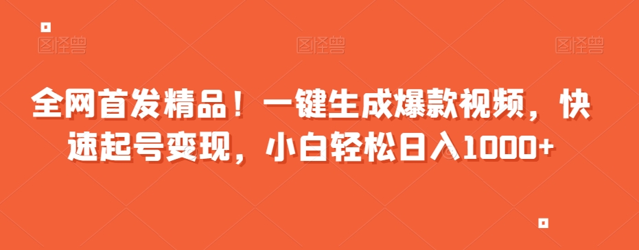 全网首发精品！一键生成爆款视频，快速起号变现，小白轻松日入1000+【揭秘】-润泽资源库