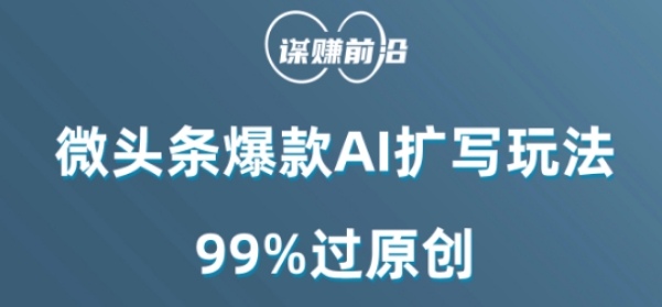 微头条爆款AI扩写玩法，99%过原创-润泽资源库