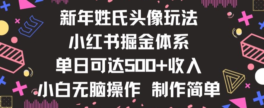 新年姓氏头像新玩法，小红书0-1搭建暴力掘金体系，小白日入500零花钱【揭秘】-润泽资源库