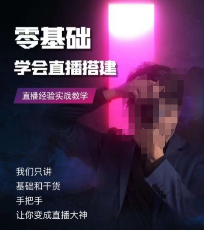 零基础学会直播搭建系列课程，​直播经验实战教学-润泽资源库