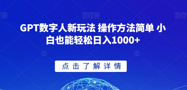 GPT数字人新玩法 操作方法简单 小白也能轻松日入1000+【揭秘】-润泽资源库