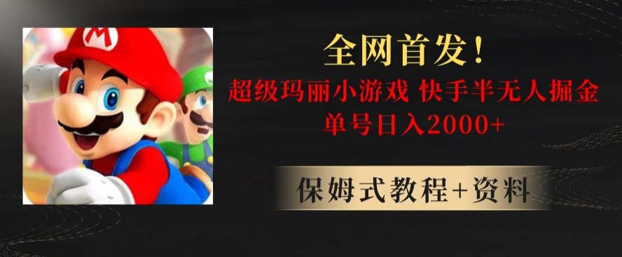 全网首发！快手半无人掘金，超级玛丽怀旧小游戏.单号轻松日入2000+【揭秘】-润泽资源库