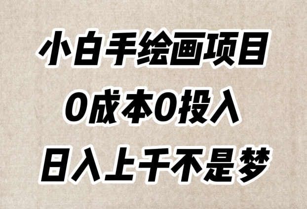 小白手绘画项目，简单无脑，0成本0投入，日入上千不是梦【揭秘】-润泽资源库