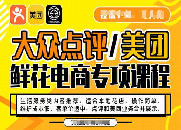 大众点评/美团鲜花电商专项课程，操作简单、维护成本低、客单价适中，点评和美团业务合并展示-润泽资源库