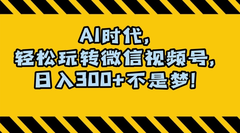 最新AI蓝海赛道，狂撸视频号创作分成，月入1万+，小白专属项目！【揭秘】-润泽资源库