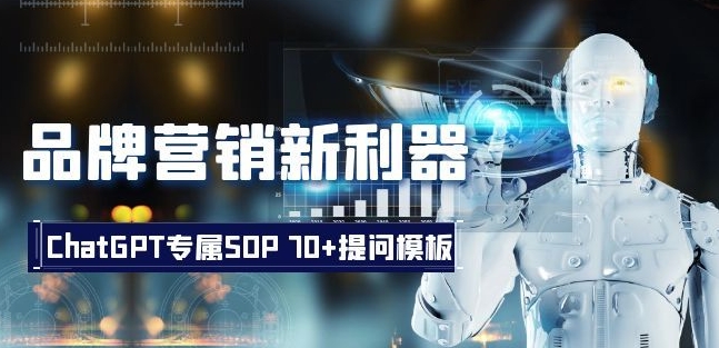 品牌营销新利器：ChatGPT专属SOP，70+提问模板【文档】-润泽资源库