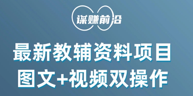 最新小学教辅资料项目，图文+视频双操作，单月稳定变现 1W+ 操作简单适合新手小白-润泽资源库