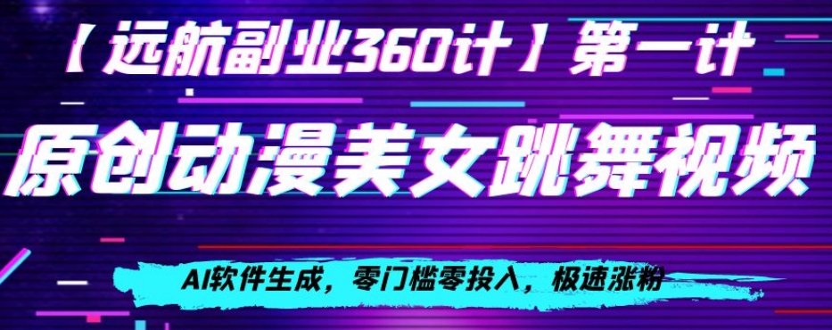 动漫美女跳舞视频，AI软件生成，零门槛零投入，极速涨粉【揭秘】-润泽资源库