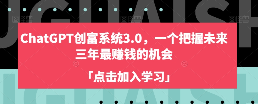 ChatGPT创富系统3.0，一个把握未来三年最赚钱的机会-润泽资源库