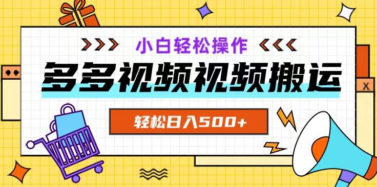 多多视频项目新手小白操作，轻松日入500+【揭秘】-润泽资源库