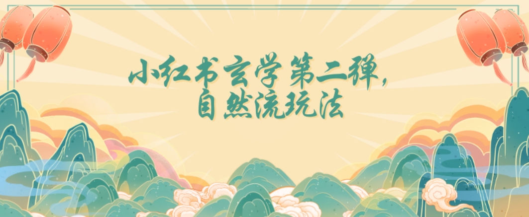 全新自然流玩法小红书玄学日入2800+，小白也可轻松入手【揭秘】-润泽资源库