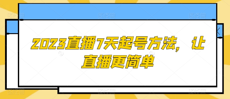 2023直播7天起号方法，让直播更简单-润泽资源库