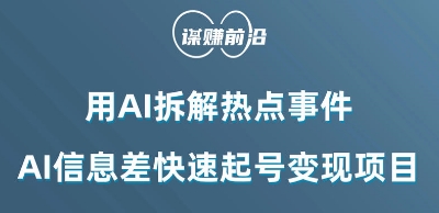 利用AI拆解热点事件，AI信息差快速起号变现项目-润泽资源库