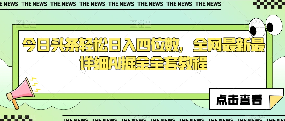 今日头条轻松日入四位数，全网最新最详细AI掘金全套教程【揭秘】-润泽资源库