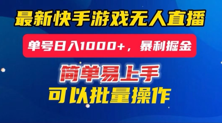 快手无人直播暴利掘金，24小时无人直播，单号日入1000+【揭秘】-润泽资源库