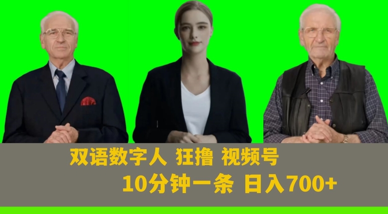 Ai生成双语数字人狂撸视频号，日入700+内附251G素材【揭秘】-润泽资源库