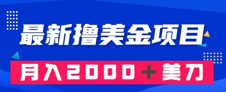 最新撸美金项目：搬运国内小说爽文，只需复制粘贴，月入2000＋美金【揭秘】-润泽资源库