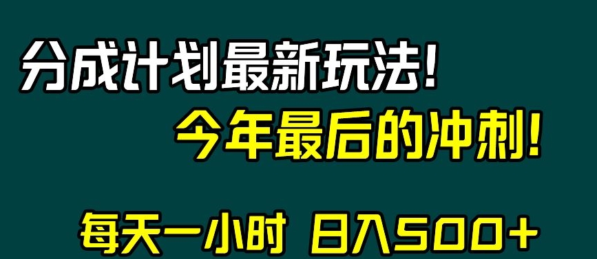 视频号分成计划最新玩法，日入500+，年末最后的冲刺【揭秘】-润泽资源库