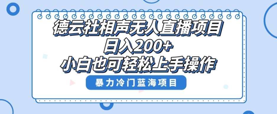 单号日入200+,超级风口项目,德云社相声无人直播,教你详细操作赚收益-润泽资源库