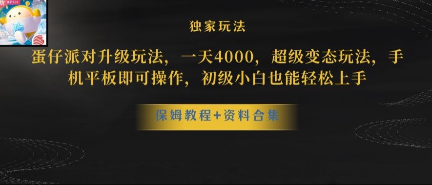 蛋仔派对全新玩法变现，一天3500，超级偏门玩法，一部手机即可操作【揭秘】-润泽资源库