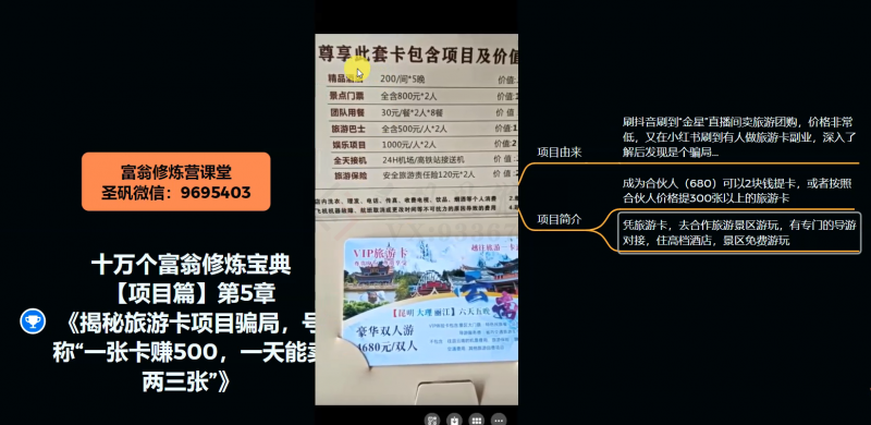 十万个富翁修炼宝典之5.揭秘旅游卡项目骗局，号称“一张卡赚500，一天能卖两三张”-润泽资源库